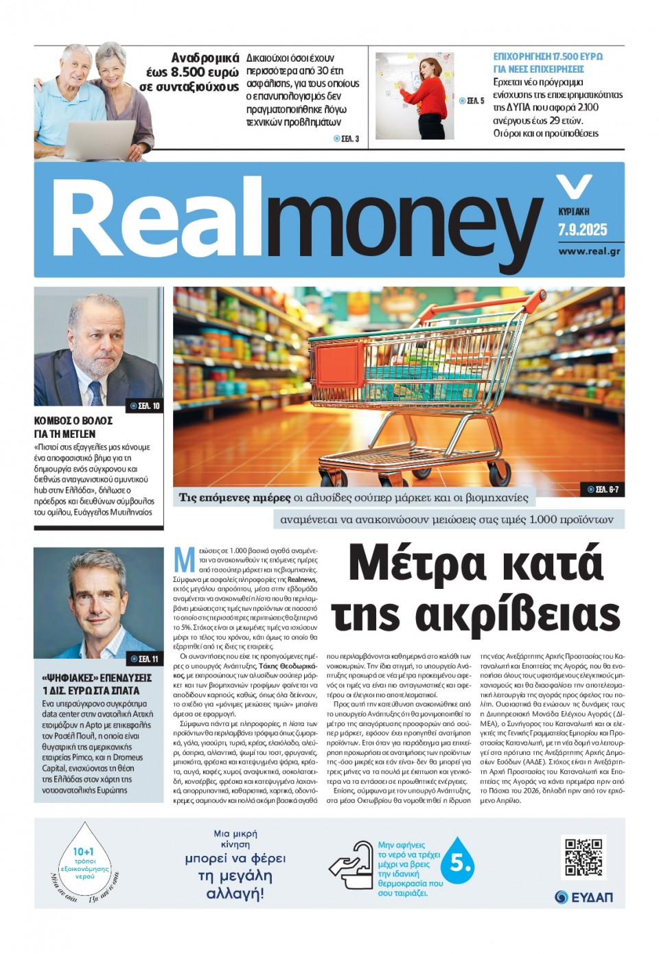 Πρωτοσέλιδο Εφημερίδας - REAL NEWS_REAL MONEY - 2025-09-07