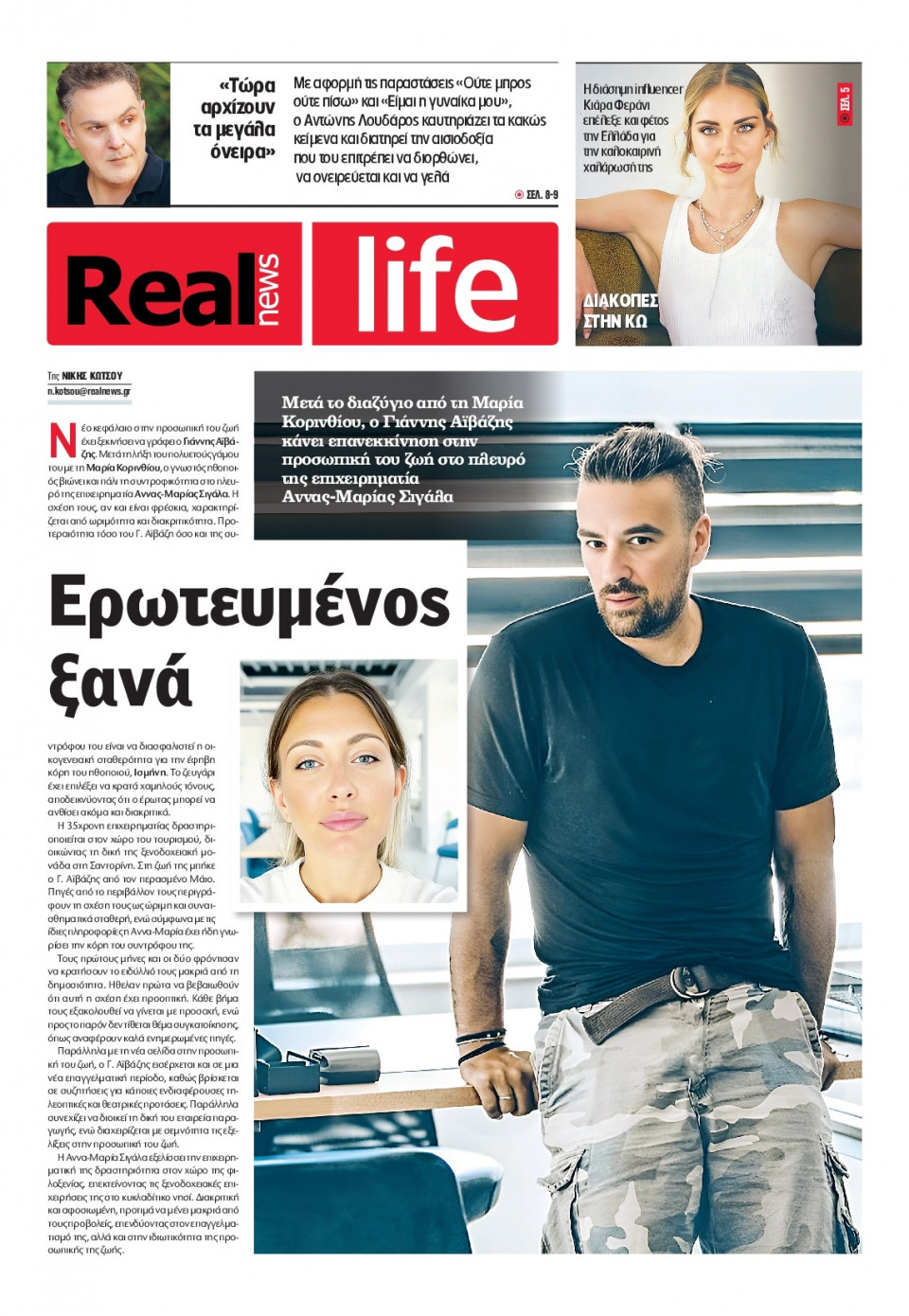 Πρωτοσέλιδο Εφημερίδας - REAL NEWS_REAL LIFE - 2025-09-07