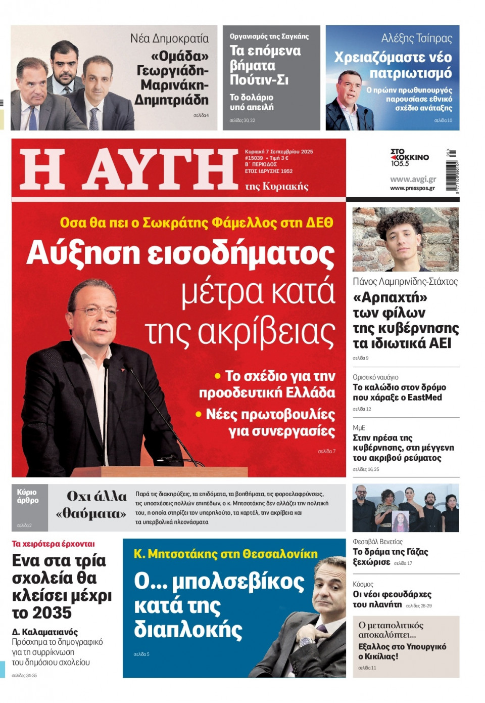 Πρωτοσέλιδο Εφημερίδας - Αυγή - 2025-09-07
