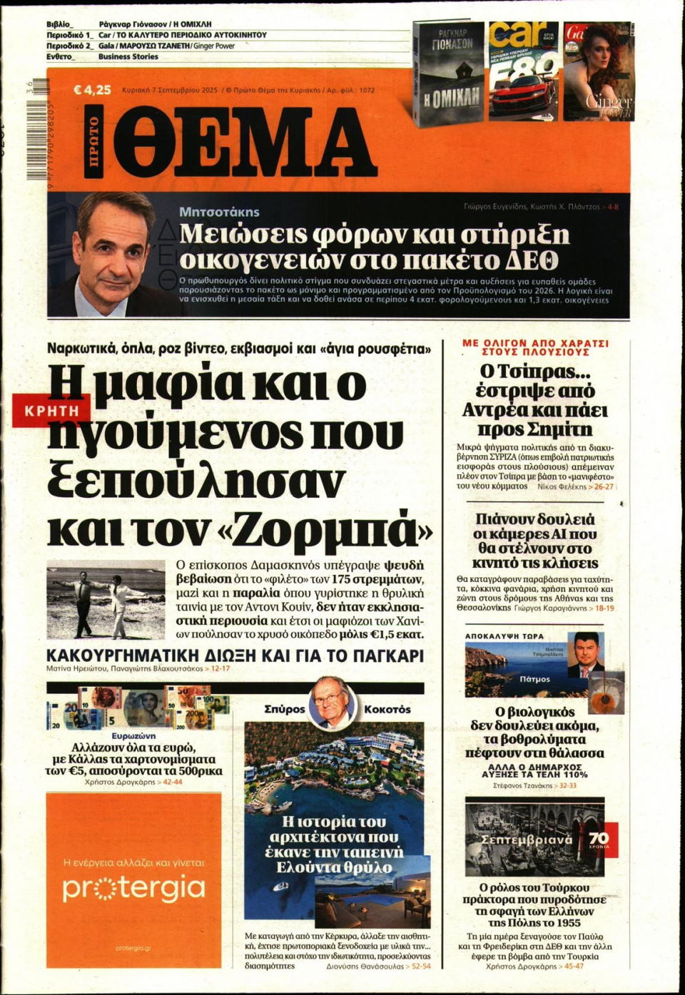 Πρωτοσέλιδο Εφημερίδας - Πρώτο Θέμα - 2025-09-07