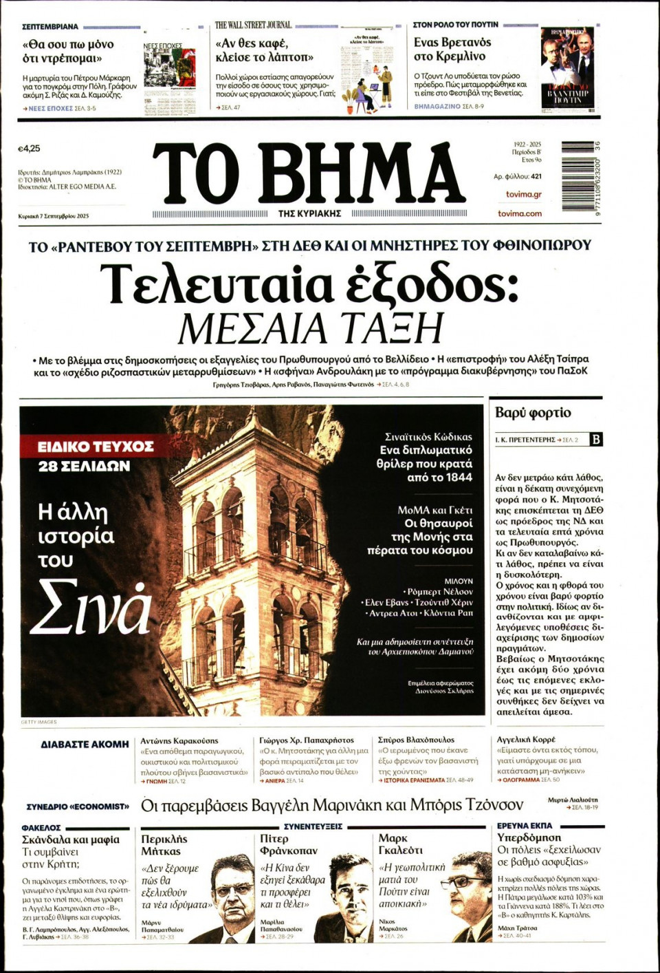 Πρωτοσέλιδο Εφημερίδας - Το Βήμα - 2025-09-07
