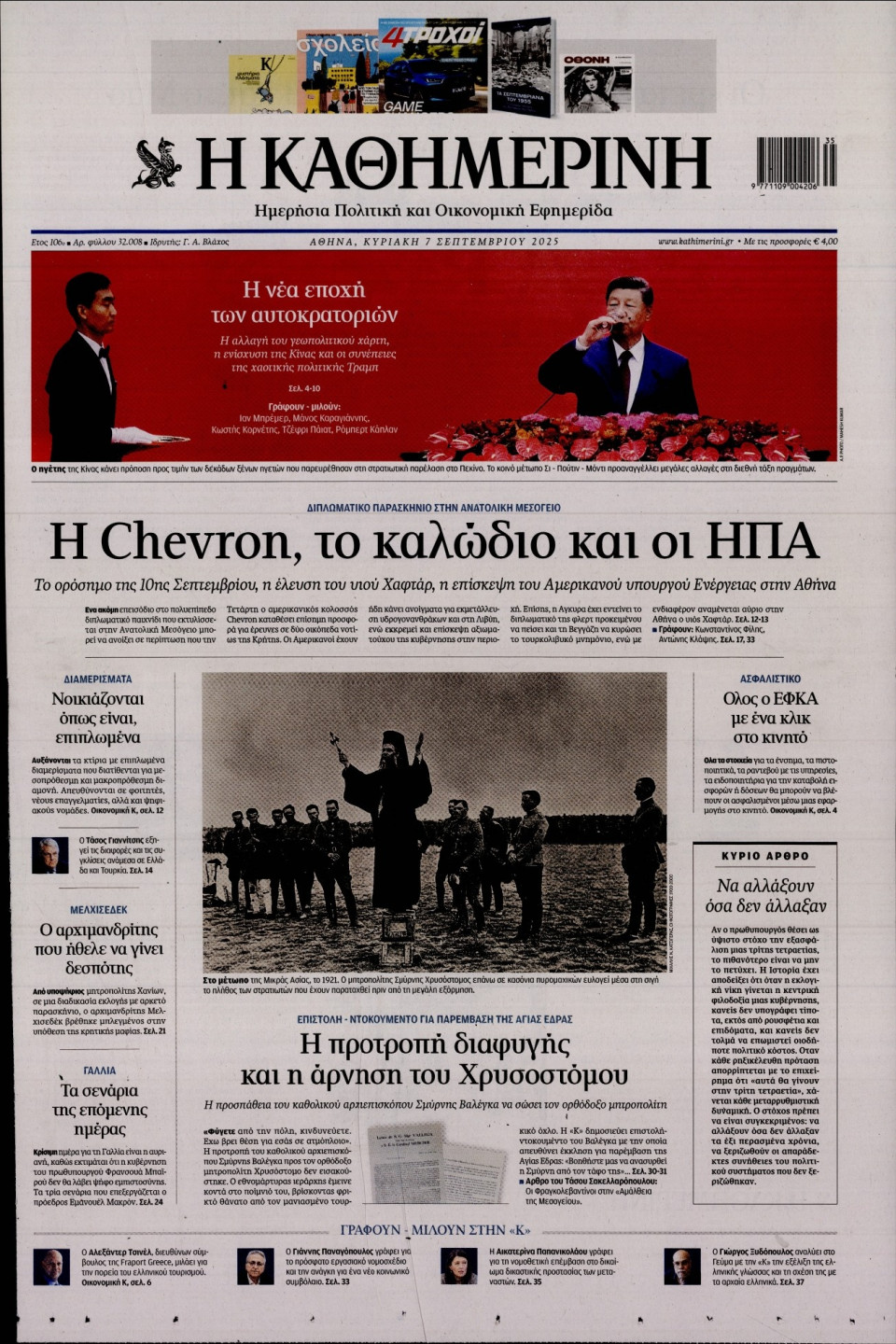 Πρωτοσέλιδο Εφημερίδας - Καθημερινή - 2025-09-07