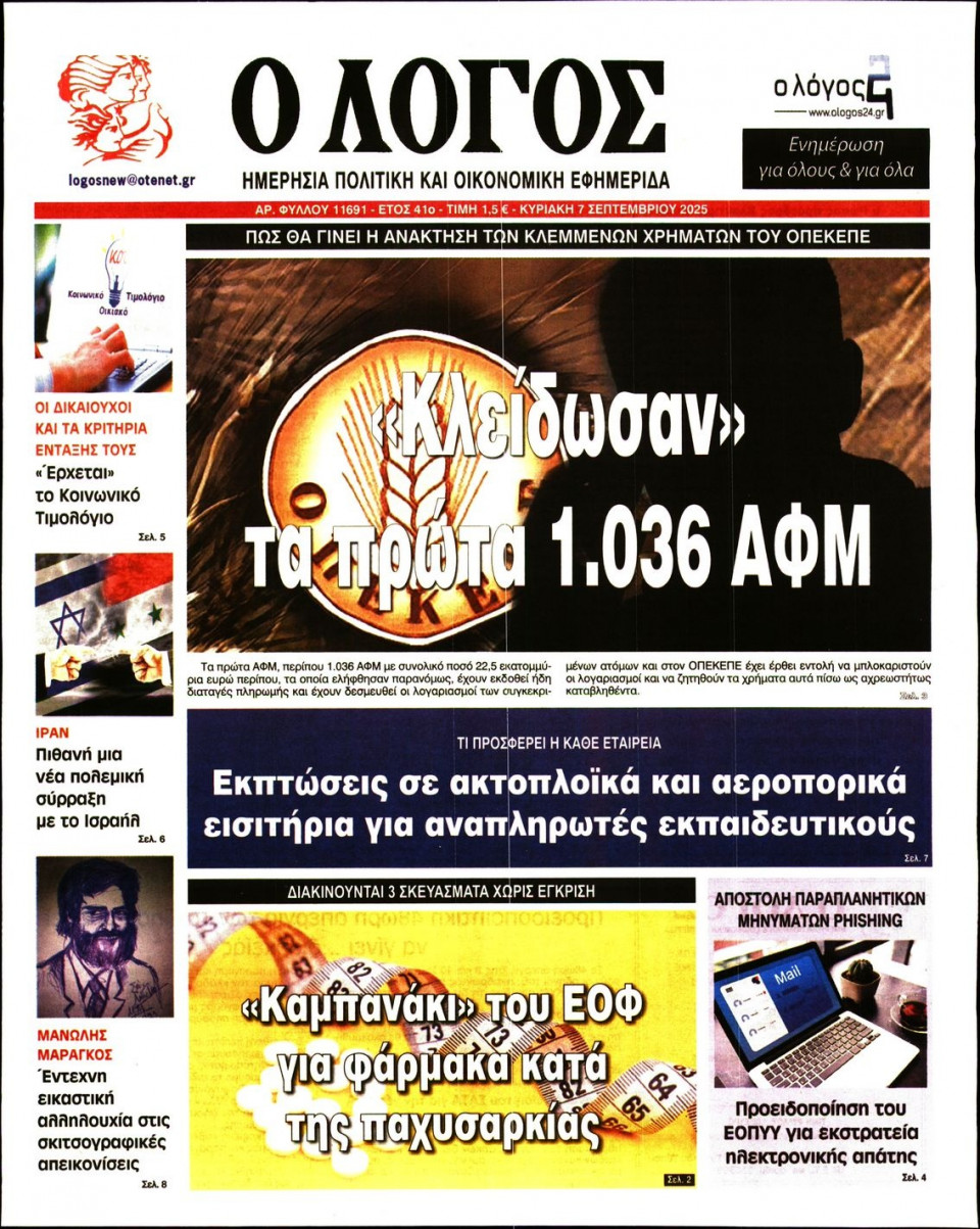 Πρωτοσέλιδο Εφημερίδας - Λόγος - 2025-09-07