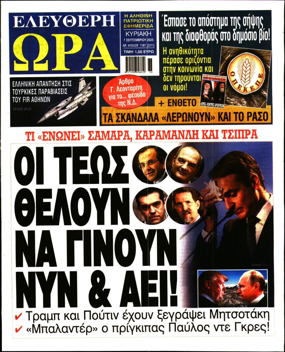 Πρωτοσέλιδο Εφημερίδας - Ελεύθερη Ώρα - 2025-09-07
