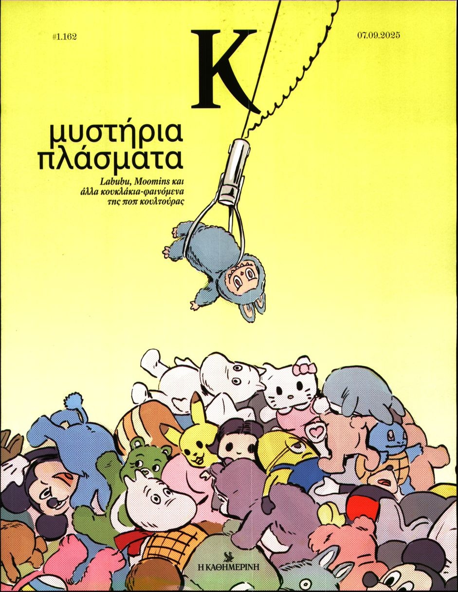 Πρωτοσέλιδο Εφημερίδας - ΚΑΘΗΜΕΡΙΝΗ ΚΥΡ_ΚΑΠΑ - 2025-09-07