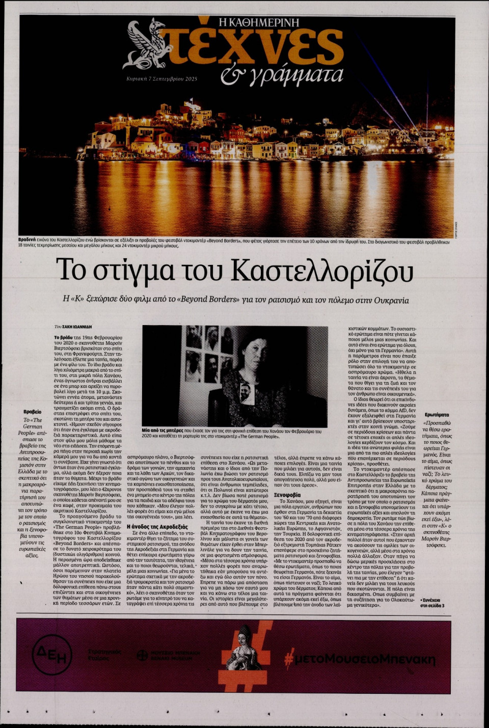 Πρωτοσέλιδο Εφημερίδας - ΚΑΘΗΜΕΡΙΝΗ ΚΥΡ_ΤΕΧΝΕΣ - 2025-09-07