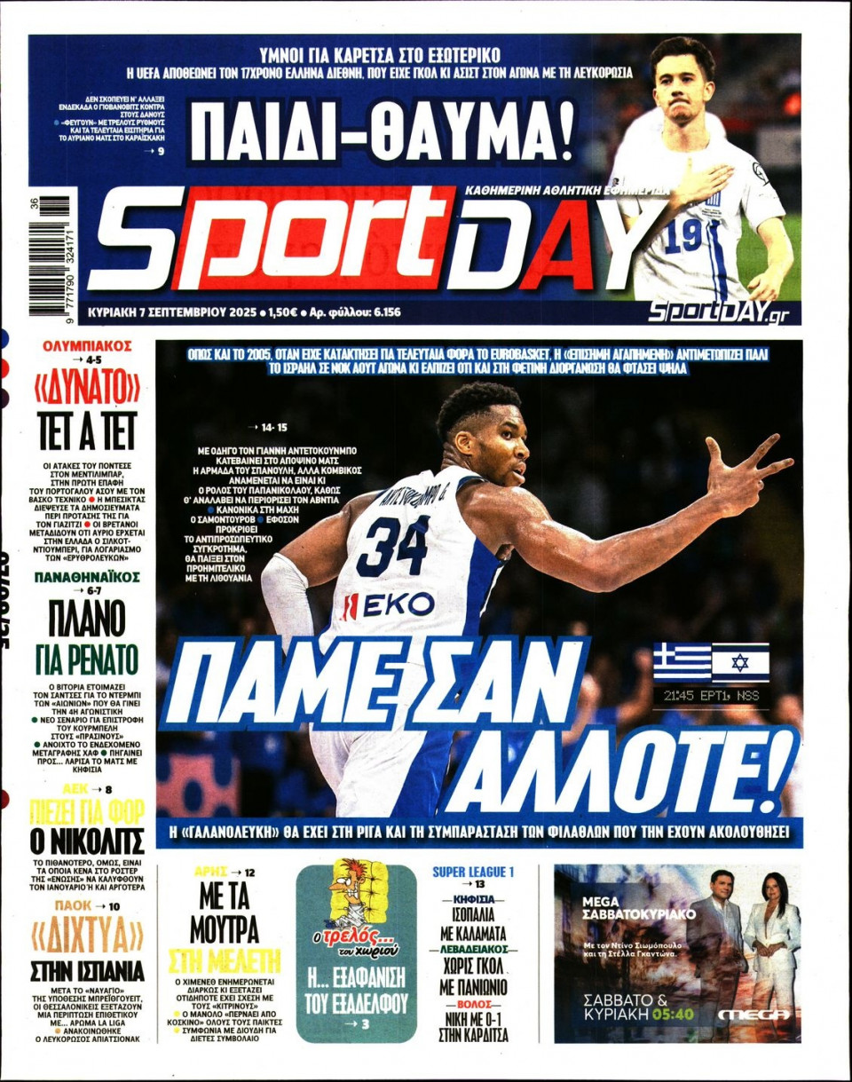 Πρωτοσέλιδο Εφημερίδας - Sportday - 2025-09-07