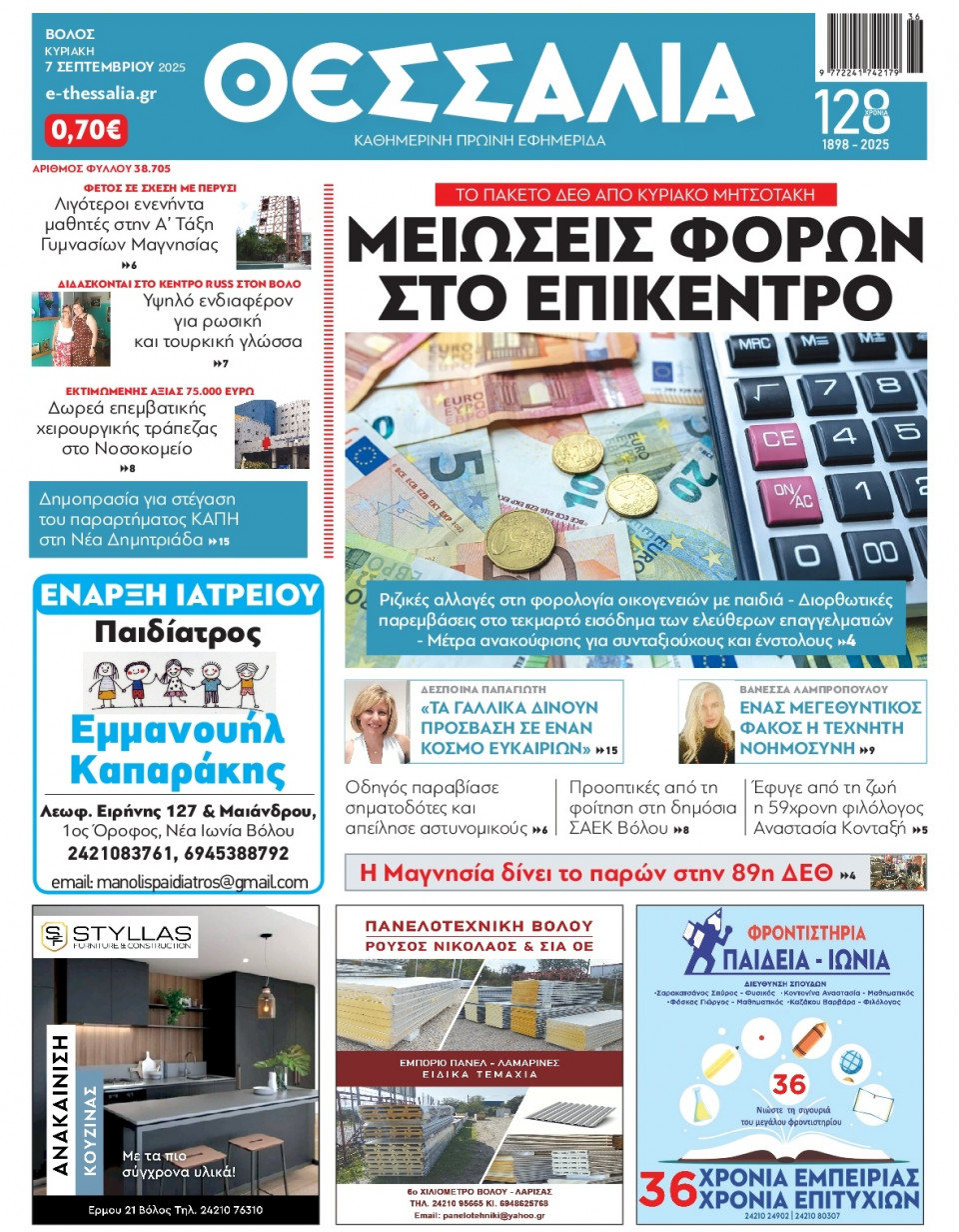 Πρωτοσέλιδο Εφημερίδας - Θεσσαλία Βόλου - 2025-09-07