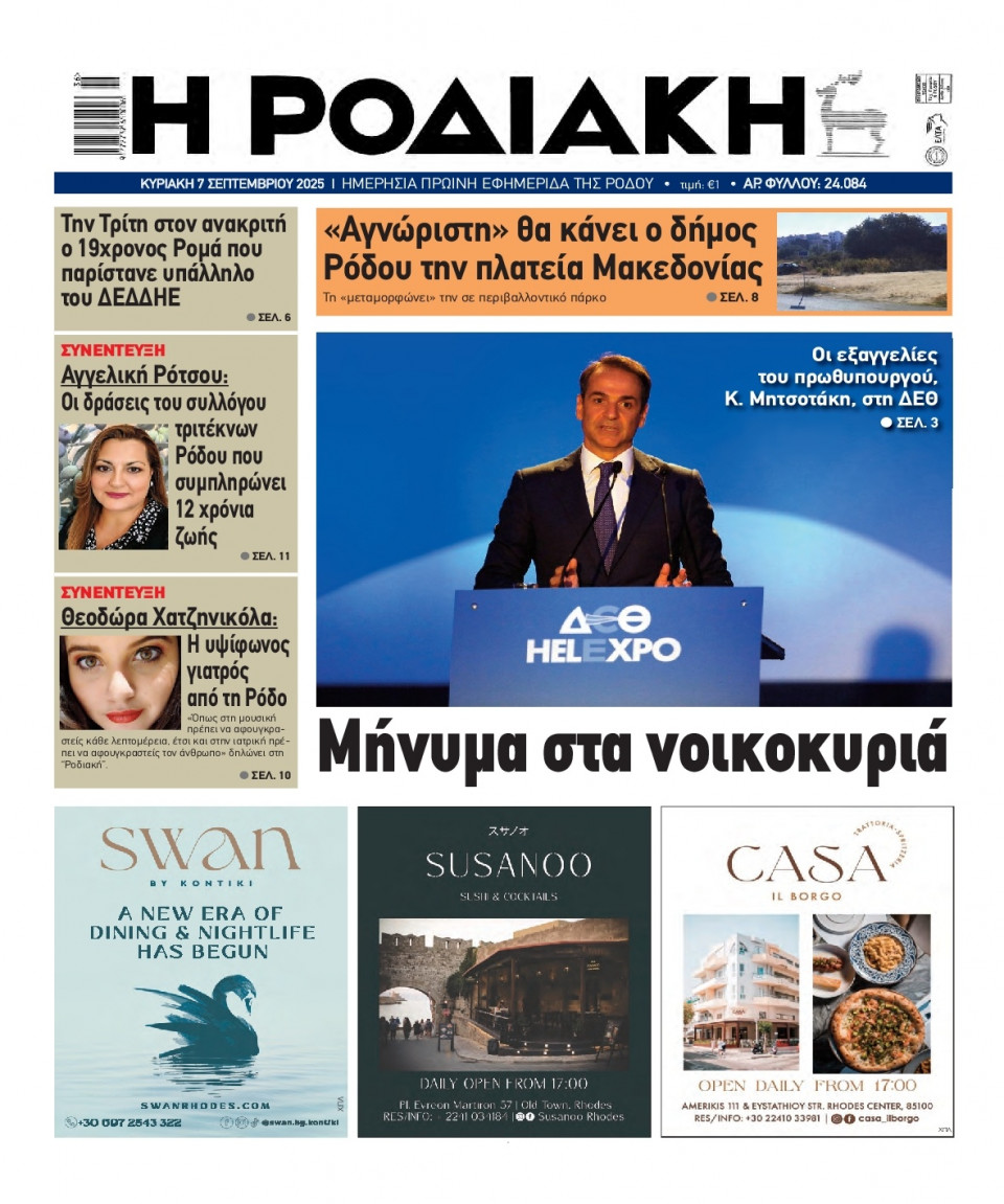 Πρωτοσέλιδο Εφημερίδας - Ροδιακή - 2025-09-07