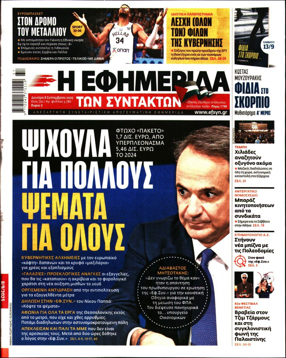 Πρωτοσέλιδο Εφημερίδας - Η ΕΦΗΜΕΡΙΔΑ ΤΩΝ ΣΥΝΤΑΚΤΩΝ - 2025-09-08