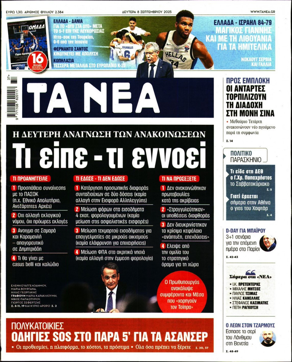 Πρωτοσέλιδο Εφημερίδας - Τα Νέα - 2025-09-08