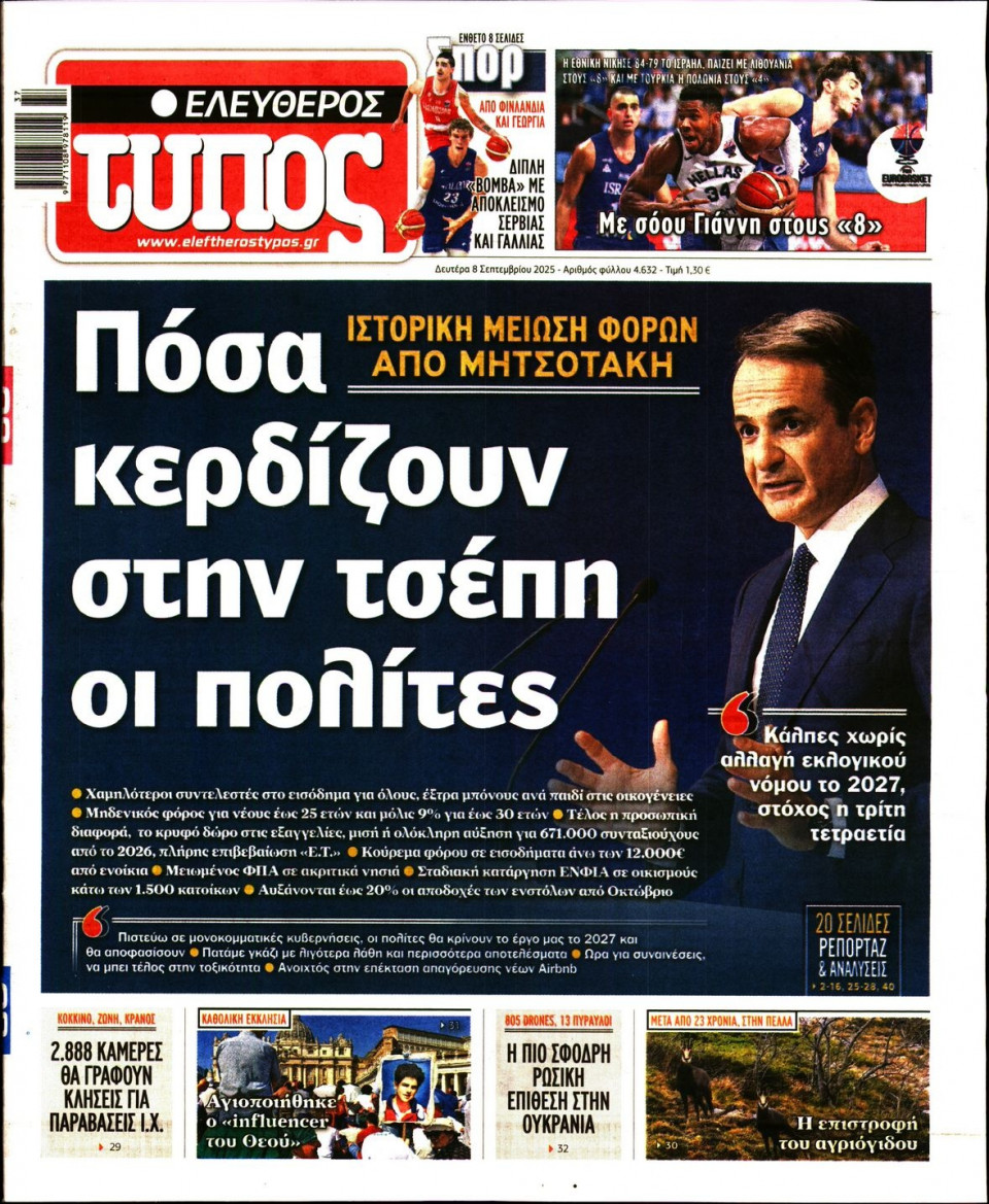 Πρωτοσέλιδο Εφημερίδας - Ελεύθερος Τύπος - 2025-09-08