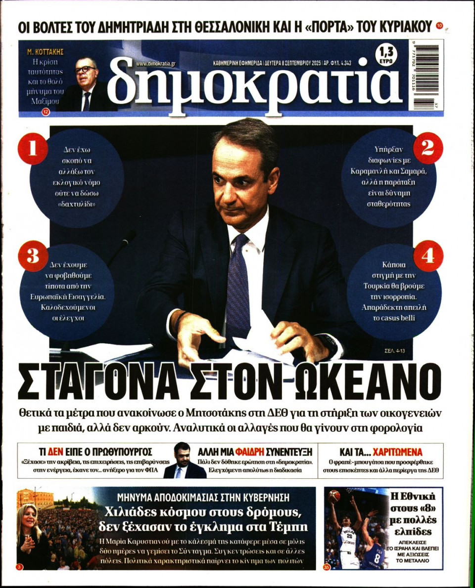 Πρωτοσέλιδο Εφημερίδας - ΔΗΜΟΚΡΑΤΙΑ - 2025-09-08