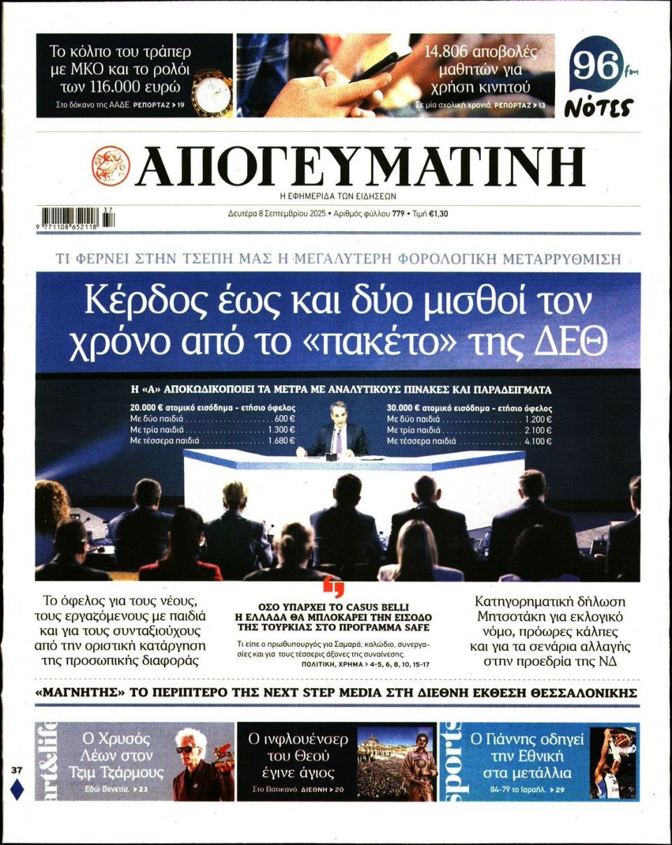 Πρωτοσέλιδο Εφημερίδας - Απογευματινή - 2025-09-08