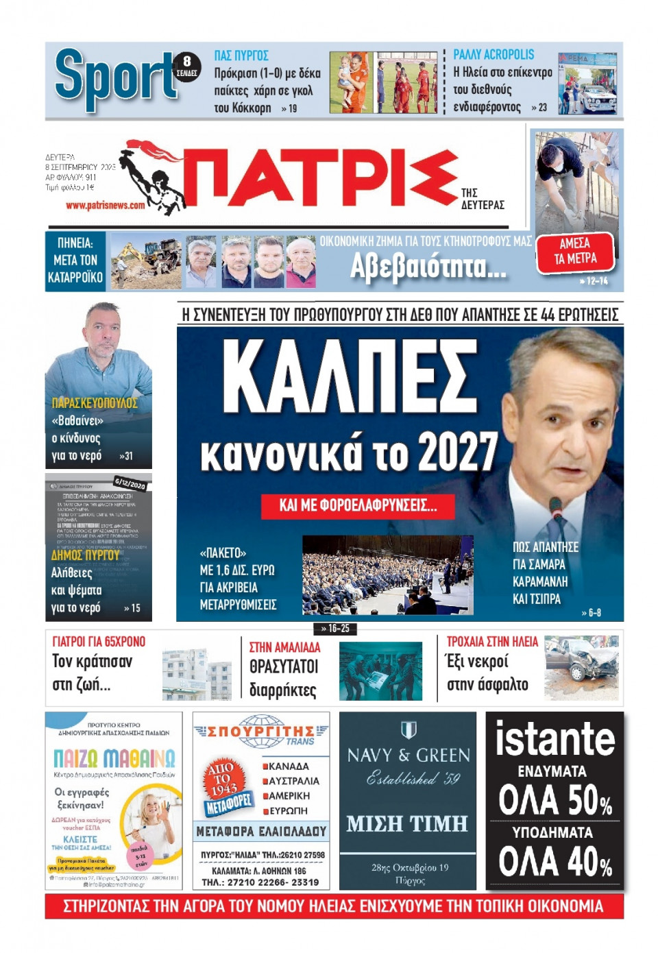 Πρωτοσέλιδο Εφημερίδας - Πατρίς Πύργου - 2025-09-08