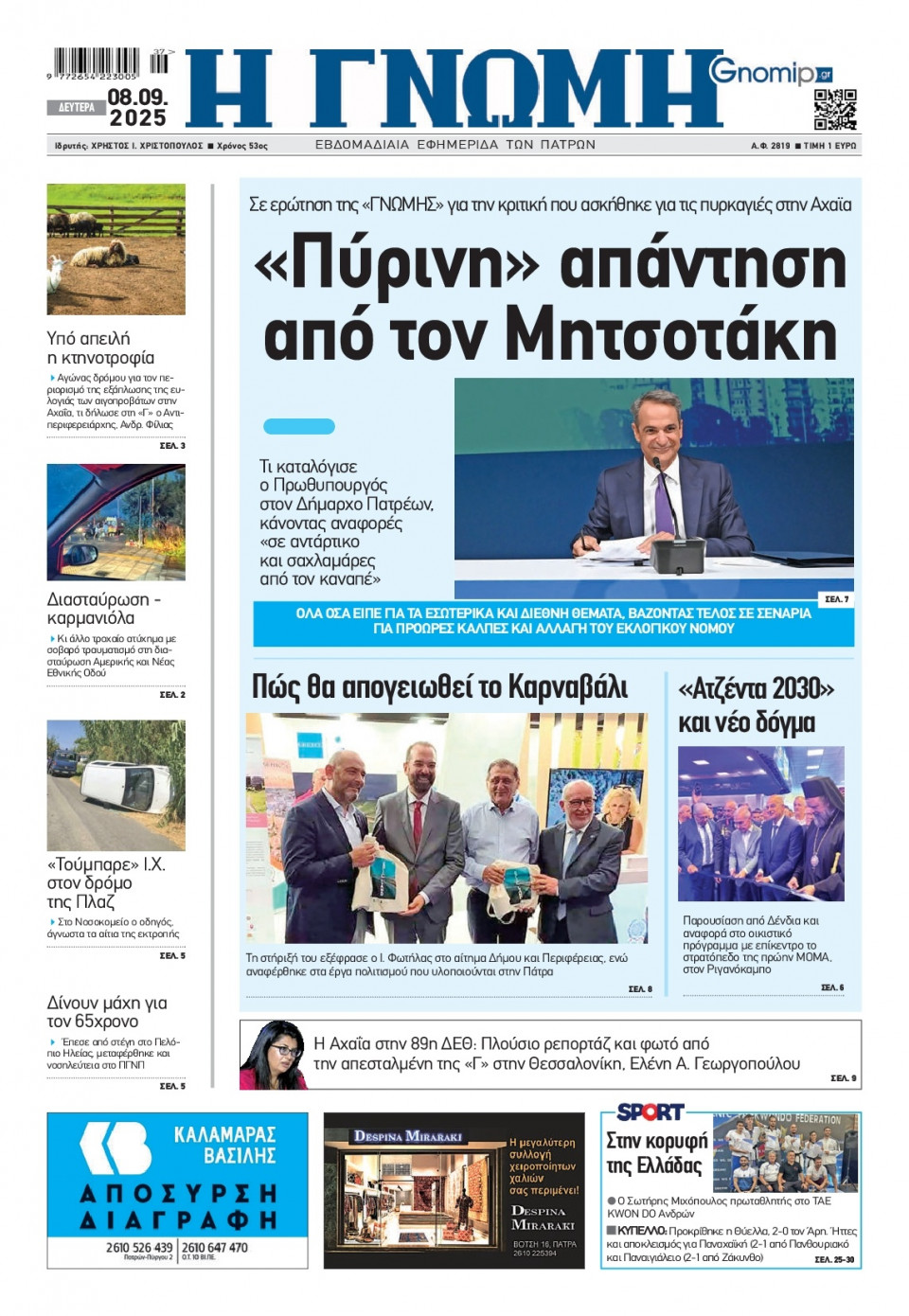 Πρωτοσέλιδο Εφημερίδας - Γνώμη Πατρών - 2025-09-08