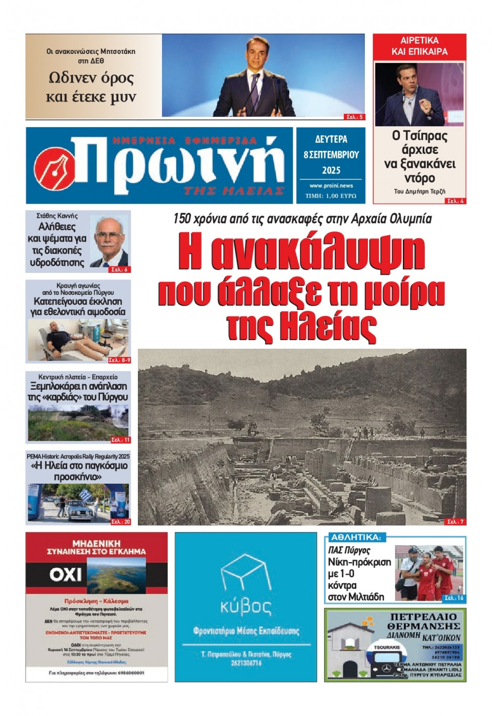 Πρωτοσέλιδο Εφημερίδας - Πρωινή Ηλείας - 2025-09-08