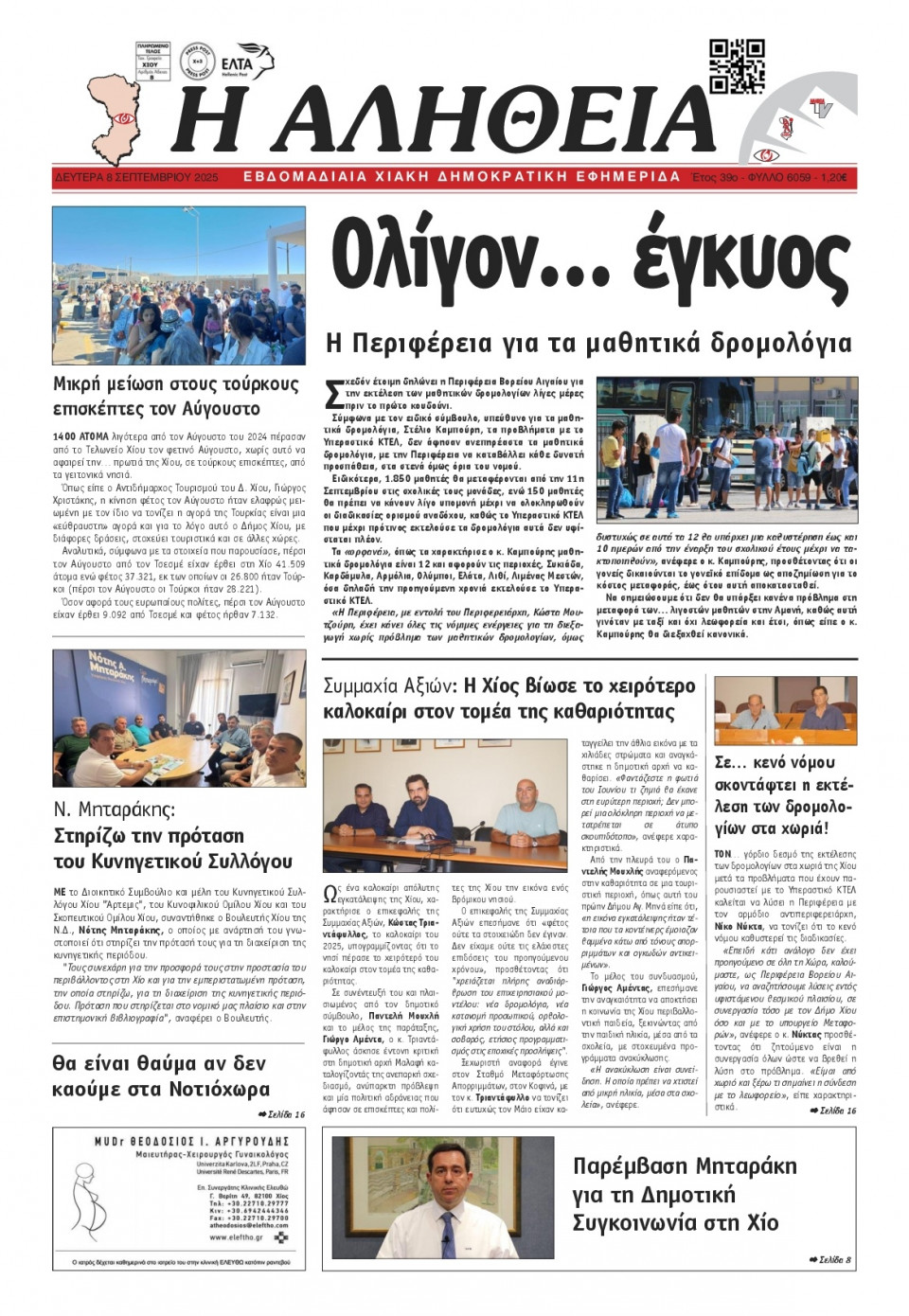 Πρωτοσέλιδο Εφημερίδας - Αλήθεια Χίου - 2025-09-08