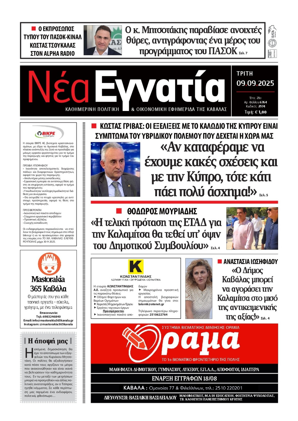 Πρωτοσέλιδο Εφημερίδας - Νέα Εγνατία Καβάλας - 2025-09-09