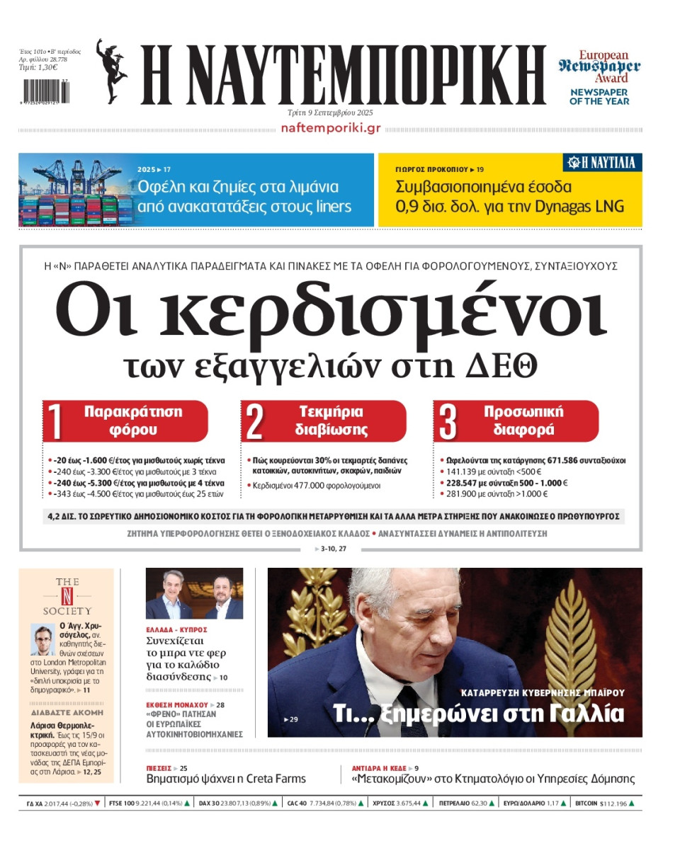Πρωτοσέλιδο Εφημερίδας - Ναυτεμπορική - 2025-09-09