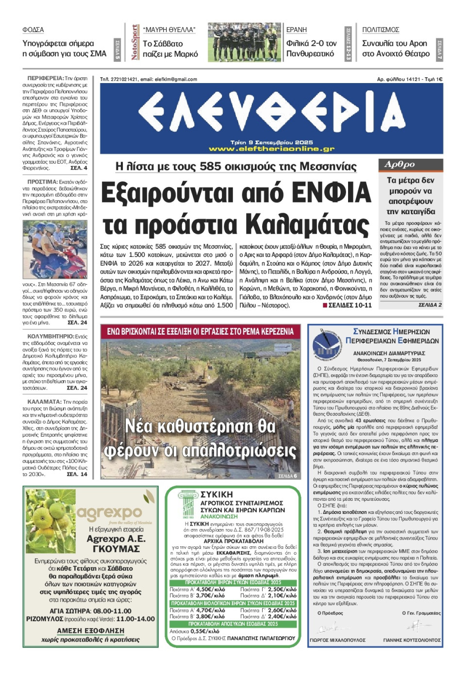 Πρωτοσέλιδο Εφημερίδας - Ελευθερία Καλαμάτας - 2025-09-09