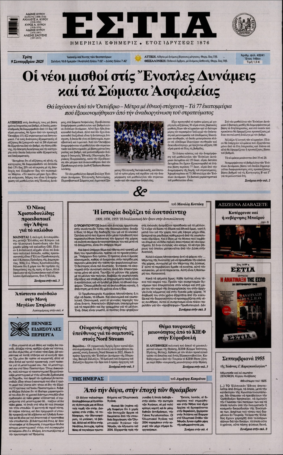 Πρωτοσέλιδο Εφημερίδας - Εστία - 2025-09-09