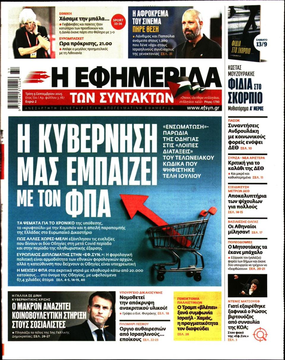 Πρωτοσέλιδο Εφημερίδας - Η ΕΦΗΜΕΡΙΔΑ ΤΩΝ ΣΥΝΤΑΚΤΩΝ - 2025-09-09