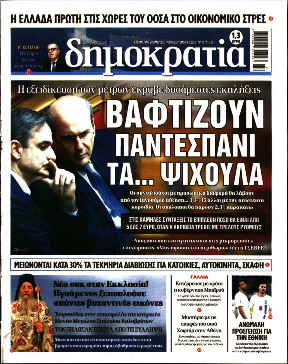 Πρωτοσέλιδο Εφημερίδας - ΔΗΜΟΚΡΑΤΙΑ - 2025-09-09