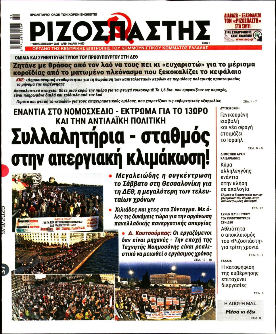 Πρωτοσέλιδο Εφημερίδας - Ριζοσπάστης - 2025-09-09