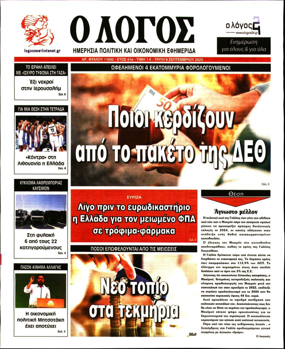 Πρωτοσέλιδο Εφημερίδας - Λόγος - 2025-09-09