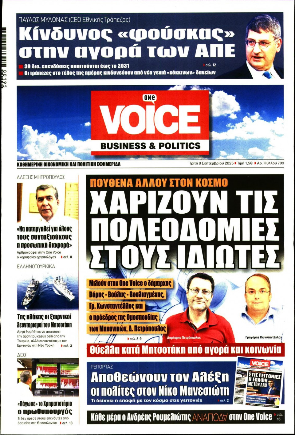 Πρωτοσέλιδο Εφημερίδας - FINANCE & MARKETS VOICE - 2025-09-09