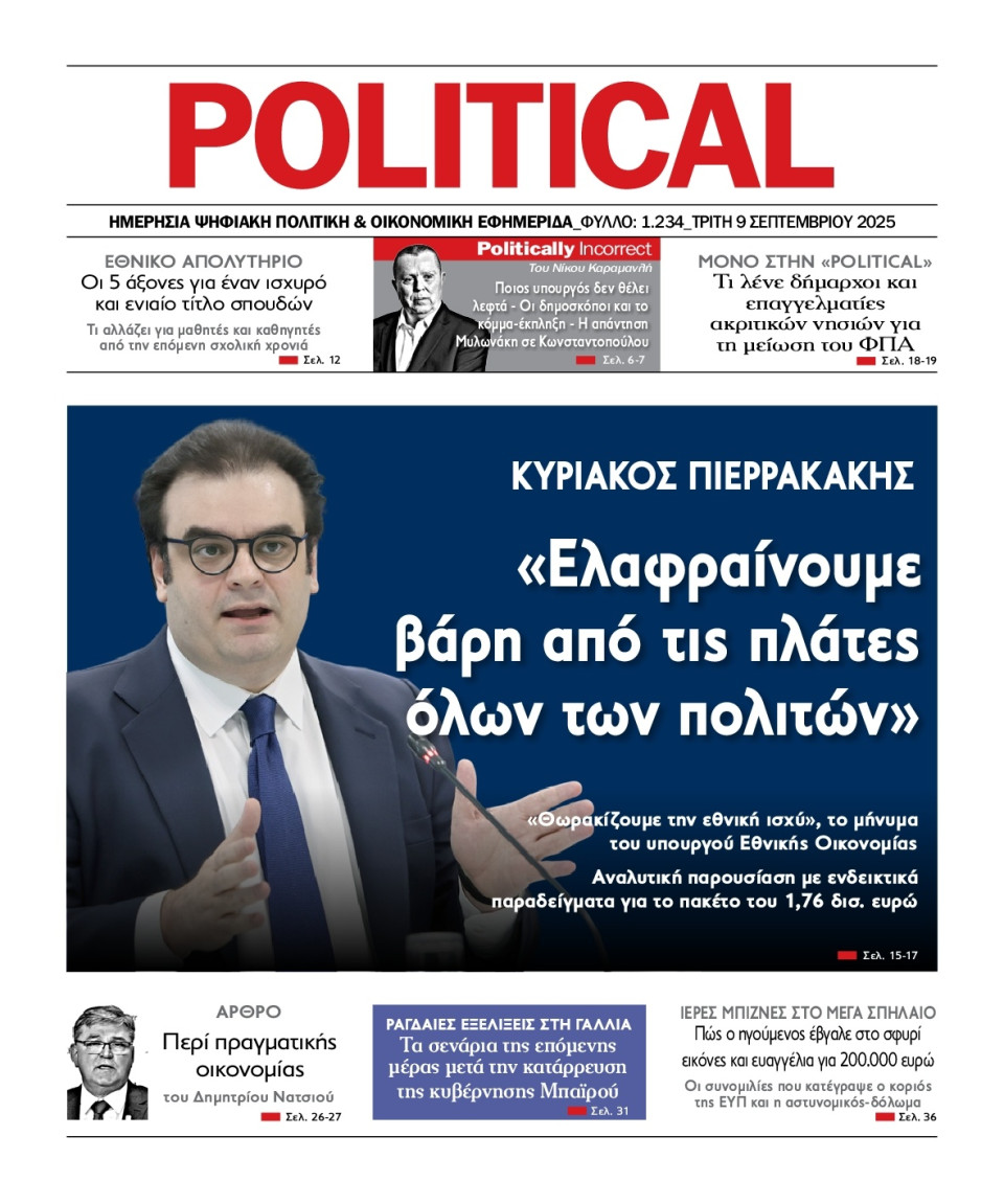 Πρωτοσέλιδο Εφημερίδας - Political - 2025-09-09