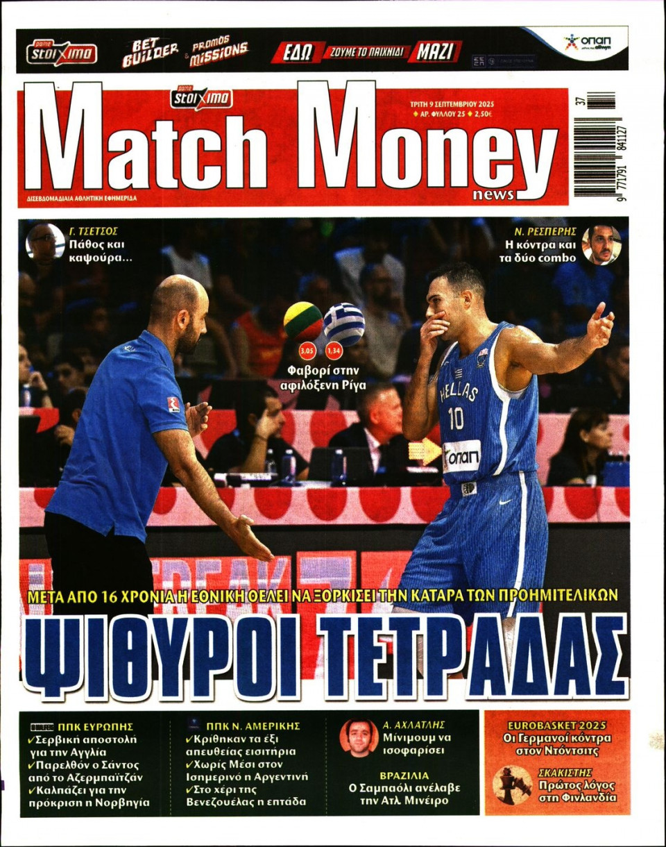 Πρωτοσέλιδο Εφημερίδας - Match Money - 2025-09-09