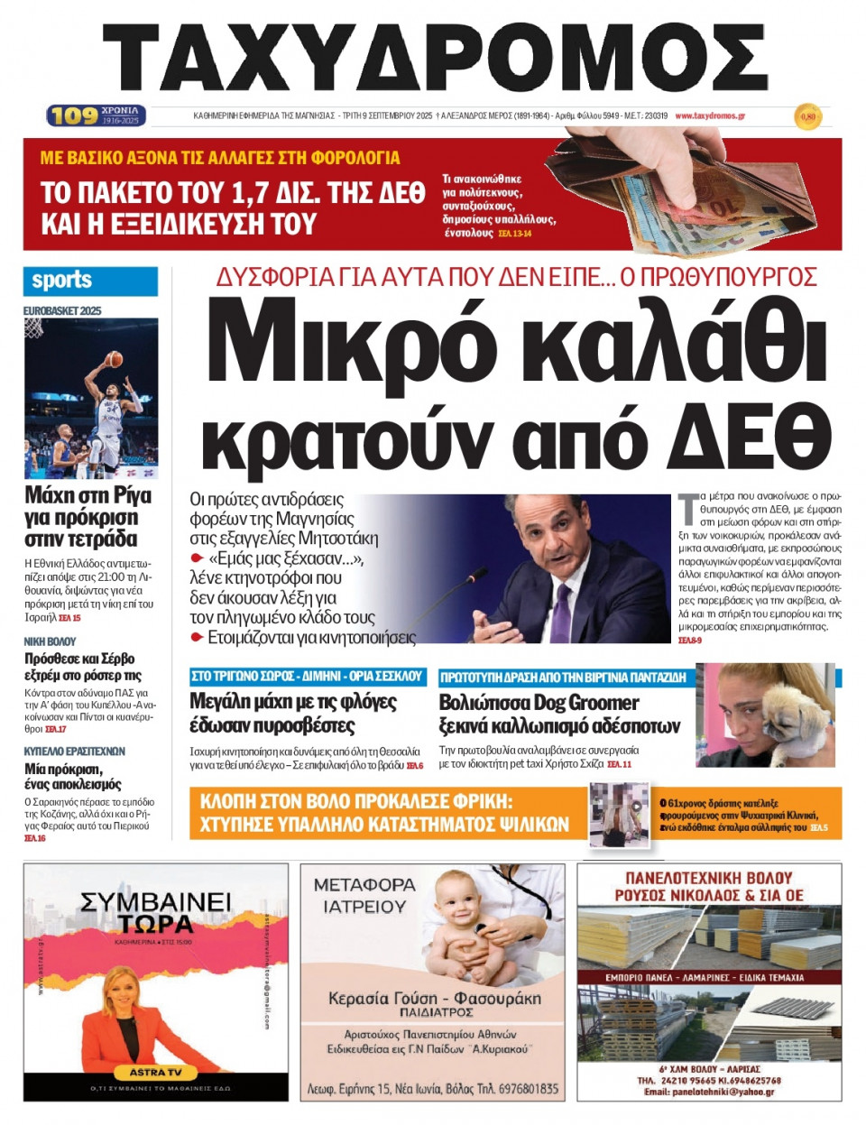 Πρωτοσέλιδο Εφημερίδας - Ταχυδρόμος Μαγνησίας - 2025-09-09