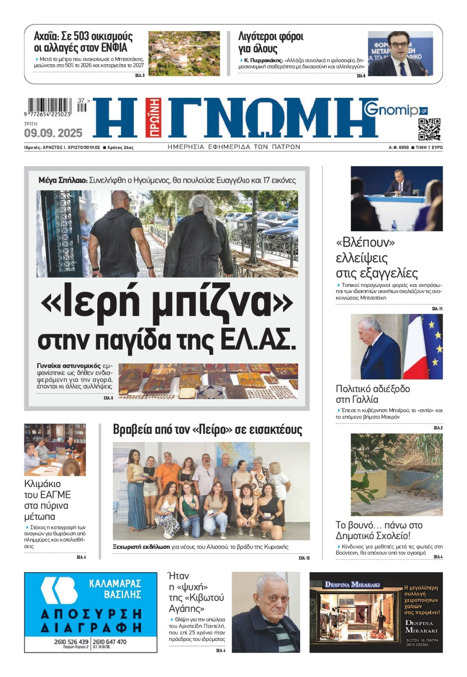 Πρωτοσέλιδο Εφημερίδας - Γνώμη Πατρών - 2025-09-09