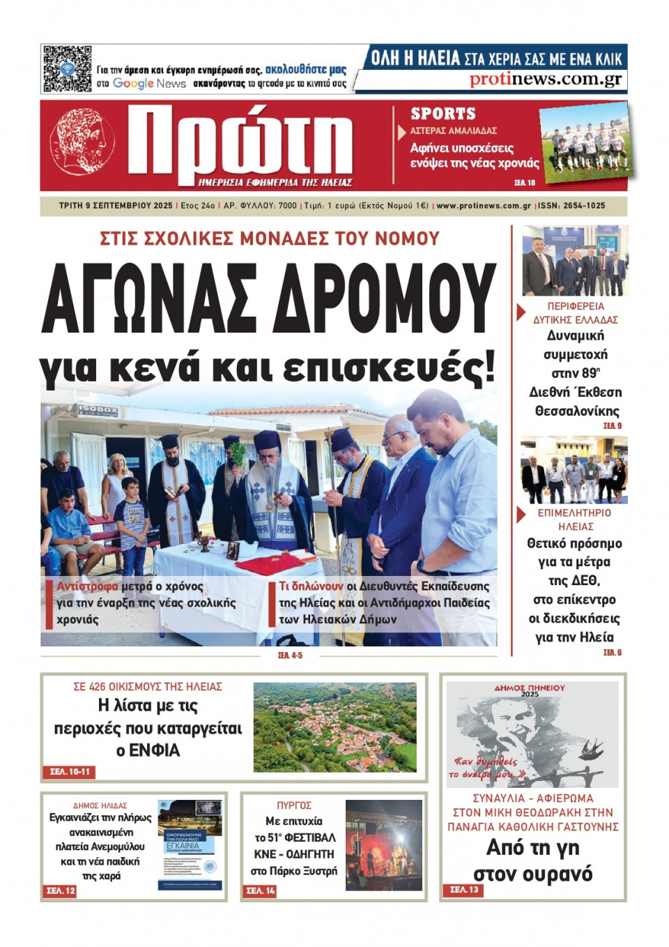 Πρωτοσέλιδο Εφημερίδας - Πρώτη Ηλείας - 2025-09-09
