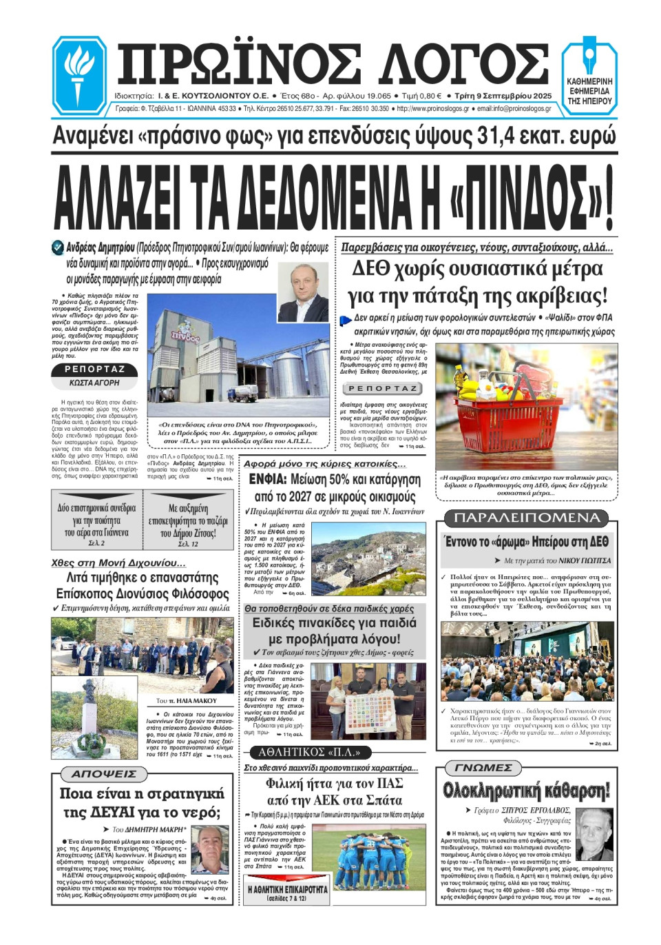 Πρωτοσέλιδο Εφημερίδας - Πρωινός Λόγος Ιωαννίνων - 2025-09-09