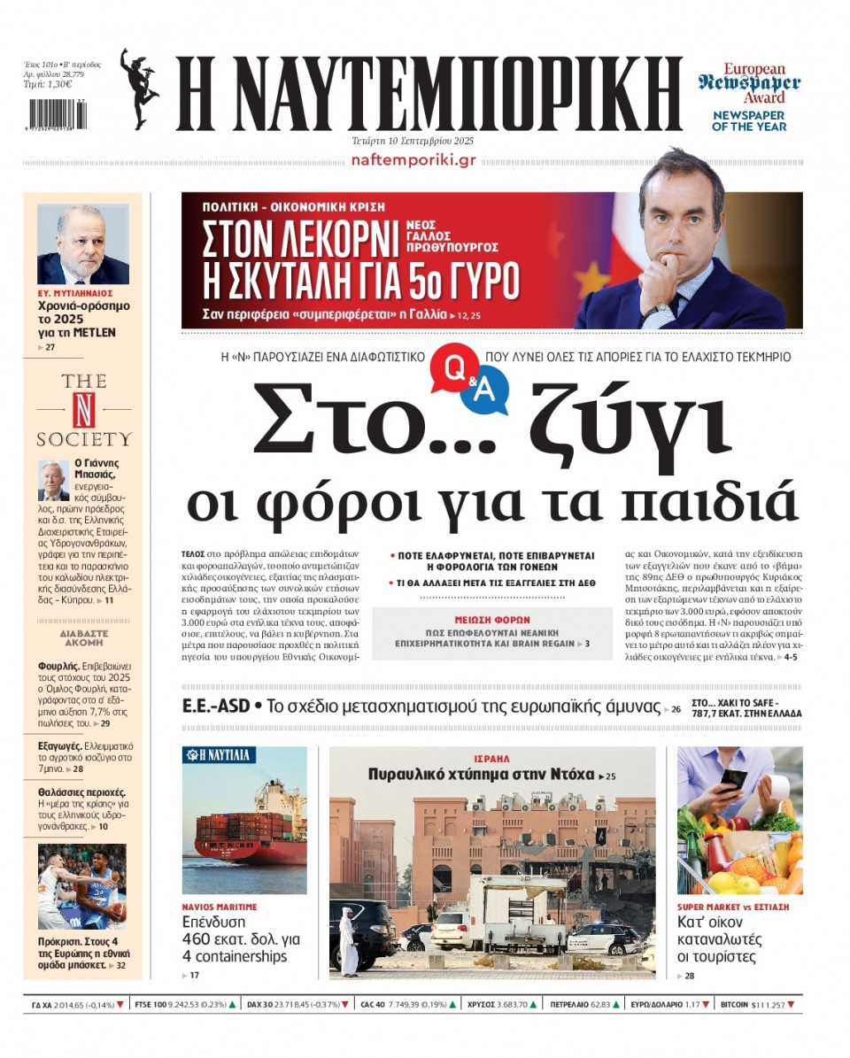 Πρωτοσέλιδο Εφημερίδας - Ναυτεμπορική - 2025-09-10