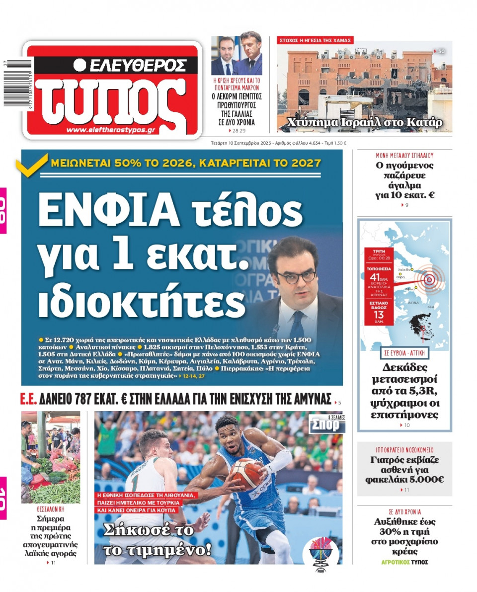 Πρωτοσέλιδο Εφημερίδας - Ελεύθερος Τύπος - 2025-09-10