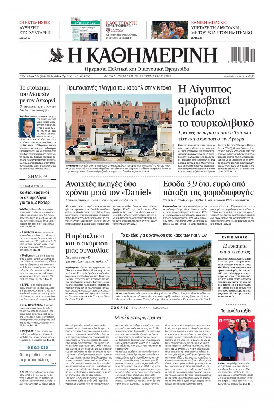 Πρωτοσέλιδο Εφημερίδας - Καθημερινή - 2025-09-10