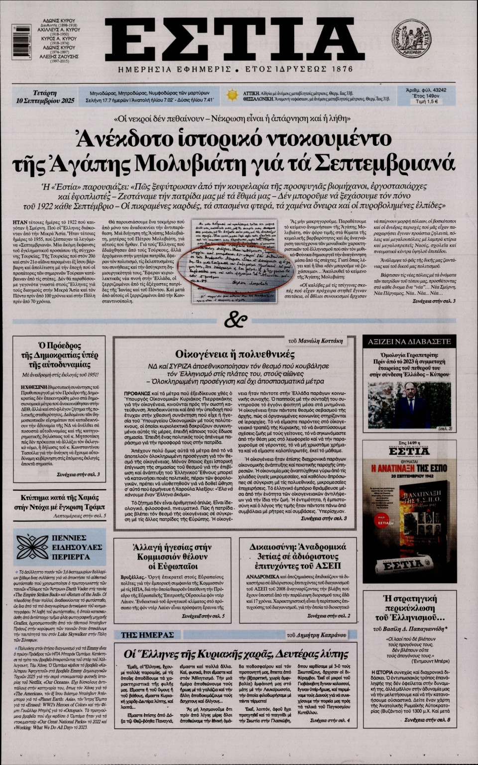 Πρωτοσέλιδο Εφημερίδας - Εστία - 2025-09-10