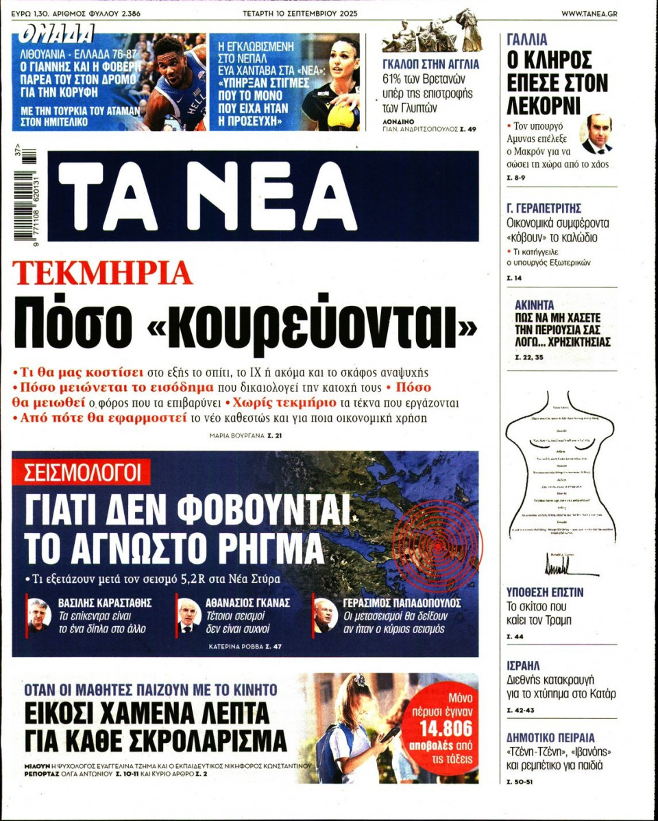Πρωτοσέλιδο Εφημερίδας - Τα Νέα - 2025-09-10