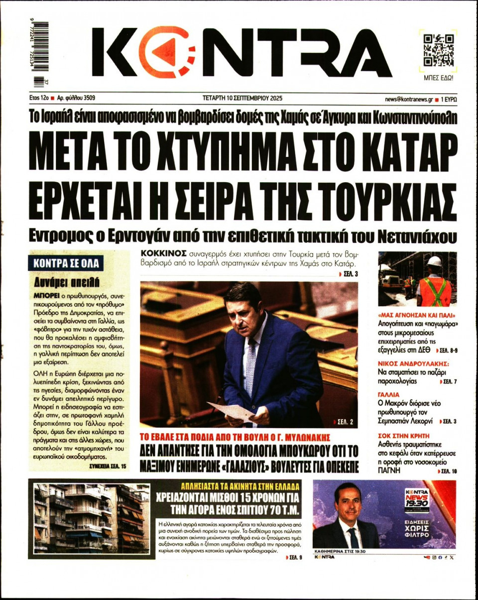 Πρωτοσέλιδο Εφημερίδας - KONTRA NEWS - 2025-09-10