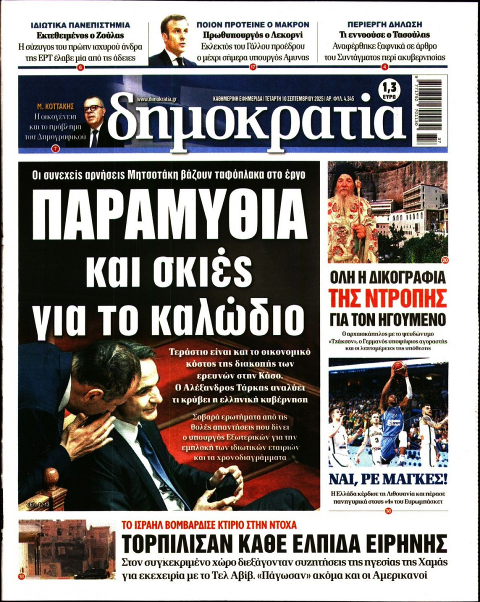 Πρωτοσέλιδο Εφημερίδας - ΔΗΜΟΚΡΑΤΙΑ - 2025-09-10
