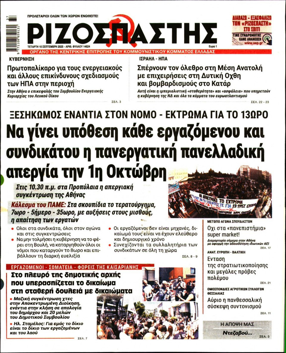 Πρωτοσέλιδο Εφημερίδας - Ριζοσπάστης - 2025-09-10