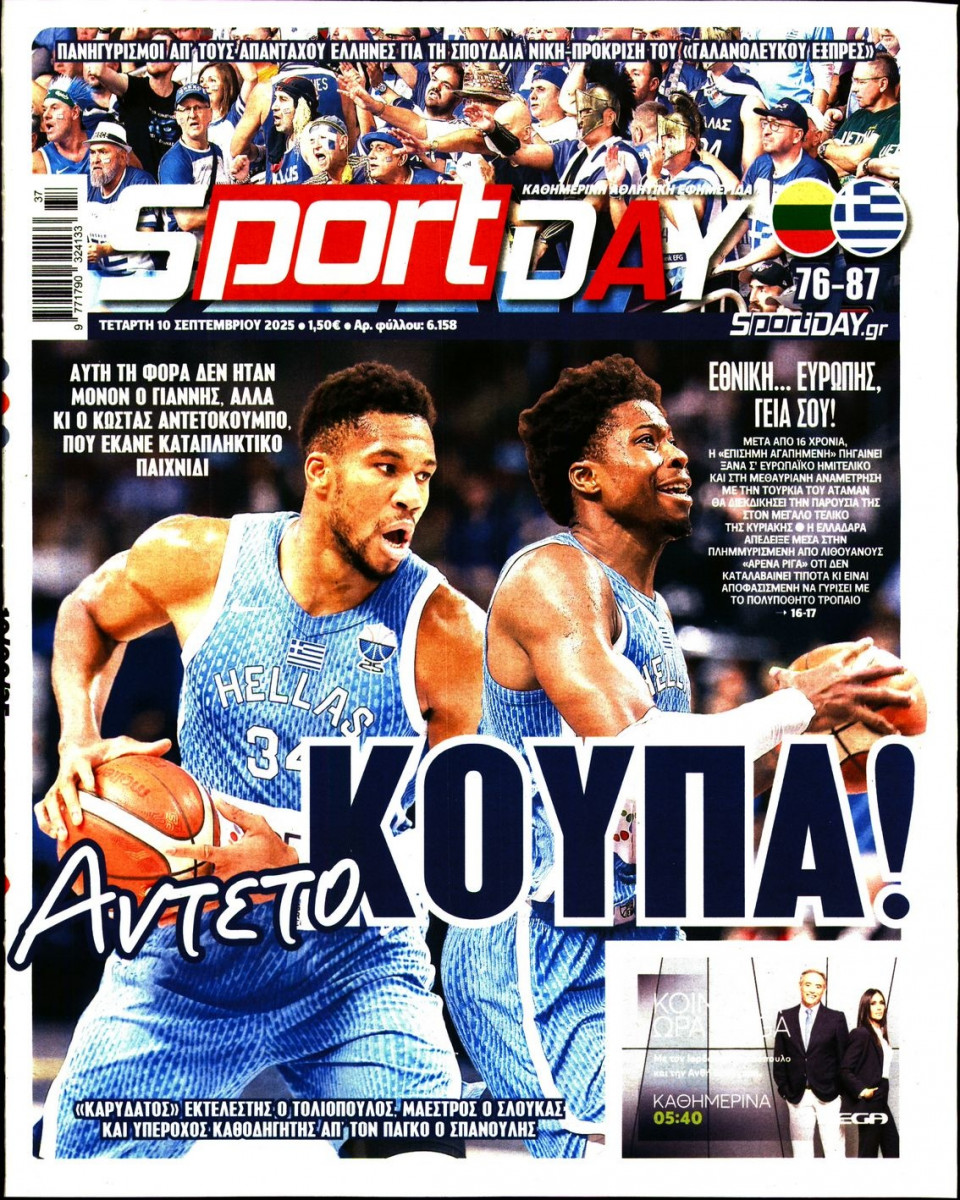 Πρωτοσέλιδο Εφημερίδας - Sportday - 2025-09-10