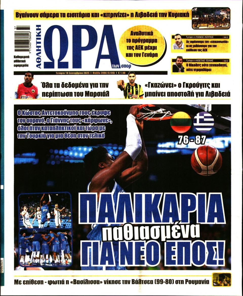 Πρωτοσέλιδο Εφημερίδας - Ώρα για Σπόρ - 2025-09-10