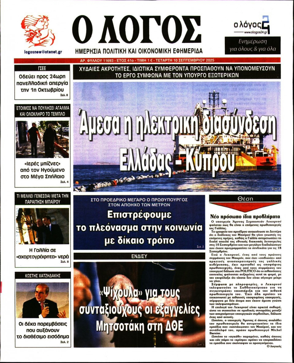 Πρωτοσέλιδο Εφημερίδας - Λόγος - 2025-09-10
