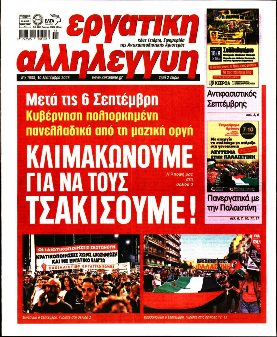 Πρωτοσέλιδο Εφημερίδας - ΕΡΓΑΤΙΚΗ ΑΛΛΗΛΕΓΓΥΗ - 2025-09-10