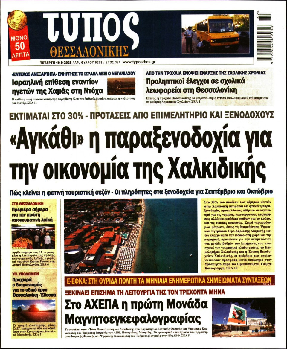 Πρωτοσέλιδο Εφημερίδας - Τύπος Θεσσαλονίκης - 2025-09-10